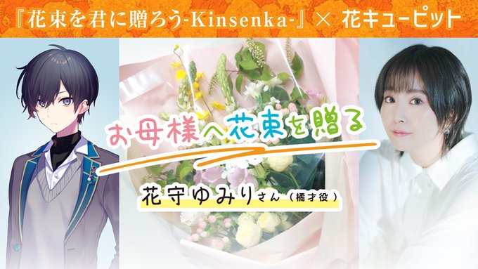 『花束を君に贈ろう-Kinsenka-』のタイトルにちなんで 出演声優さんから大切な方に花束を贈る企画を実施💐💕