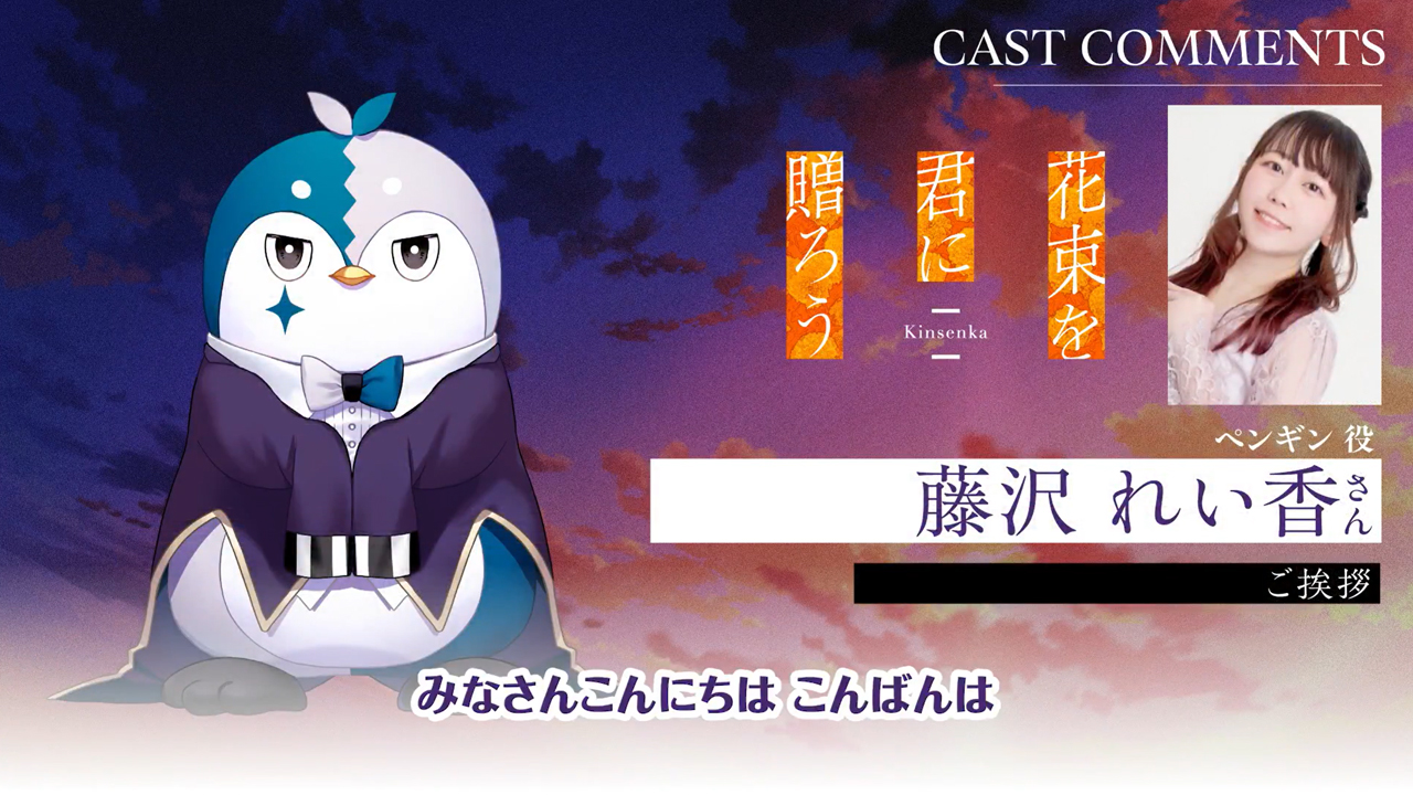『花束を君に贈ろう-Kinsenka-』アフレコ後コメント動画公開✨ ペンギン役／藤沢れい香 さん🏵️