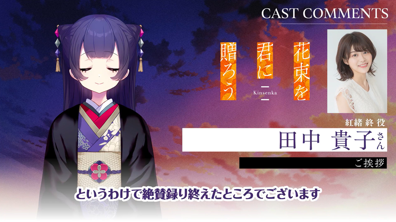 『花束を君に贈ろう-Kinsenka-』アフレコ後コメント動画公開✨ 紅緒 終役／田中貴子 さん🏵️
