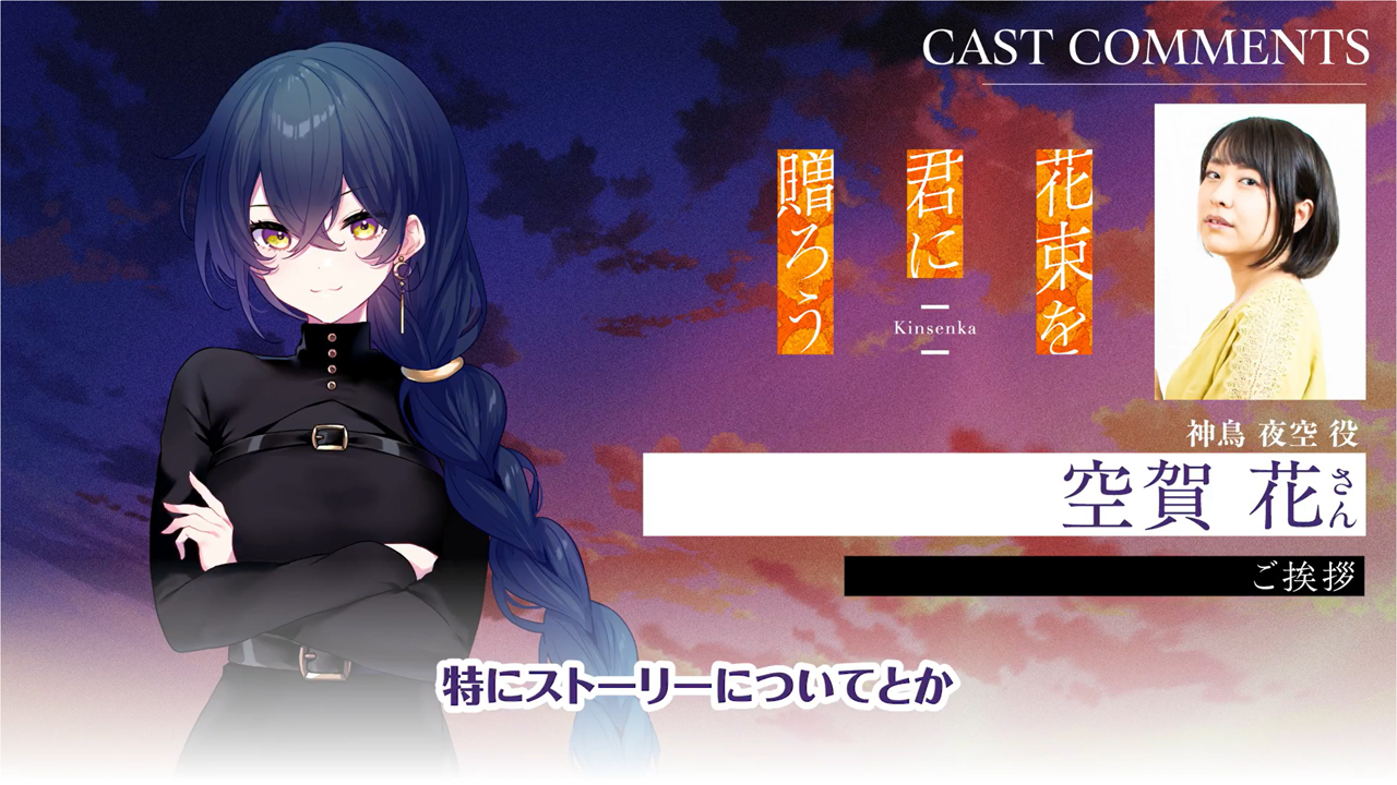 『花束を君に贈ろう-Kinsenka-』アフレコ後コメント動画公開✨ 神鳥 夜空役／空賀花 さん🏵️