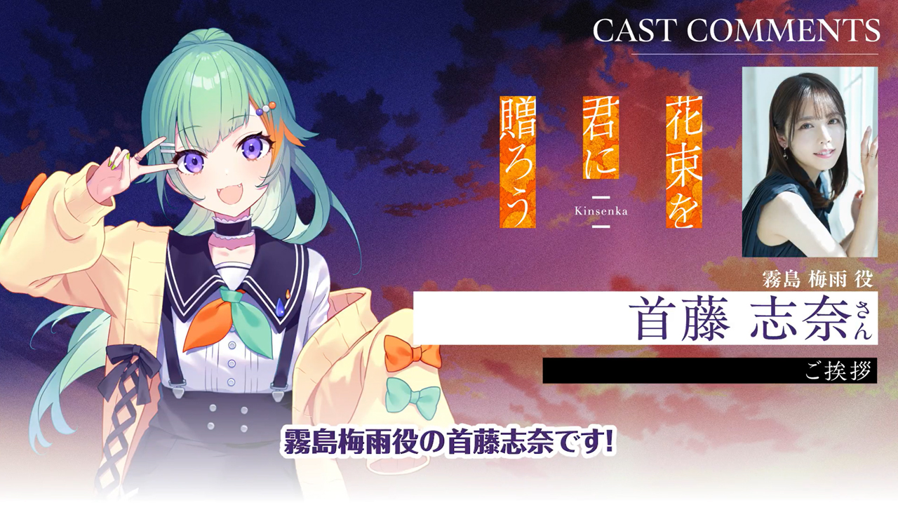 『花束を君に贈ろう-Kinsenka-』アフレコ後コメント動画公開✨ 霧島 梅雨役／首藤志奈 さん🏵️