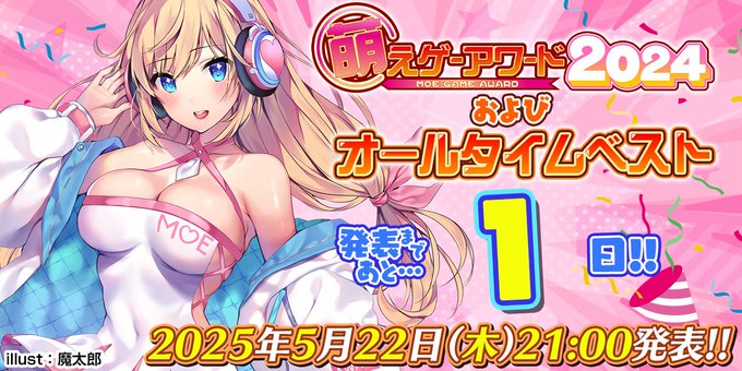 萌えゲーアワード2024およびオールタイムベスト 発表まで あと1日！ 明日21時に発表予定です！