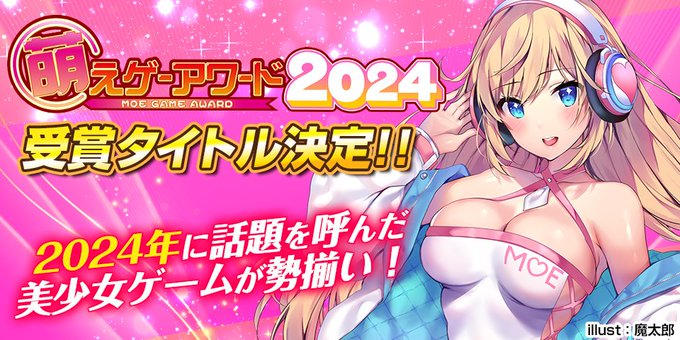 萌えゲーアワード2024受賞作品はこちら！