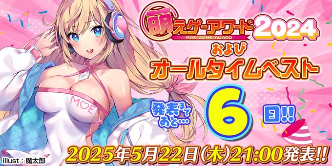 萌えゲーアワード2024はどのタイトルが受賞するのでしょうか。そしてオールタイムベストは……!? 各賞の発表は、5月22日！
