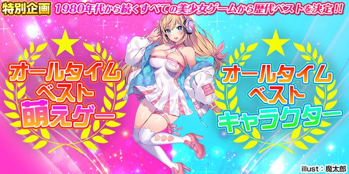 萌えゲーアワード『オールタイムベスト』発表！