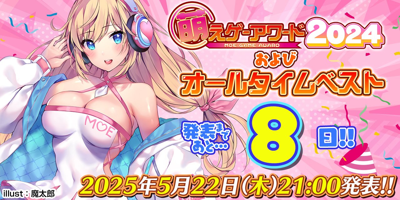 萌えゲーアワード2024およびオールタイムベストは、2025年5月22日 (木) 21時に発表予定です！