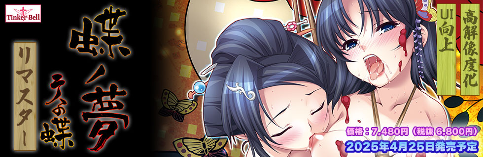 【TinkerBell】『蝶ノ夢～二人の蝶～リマスター』体験版公開！