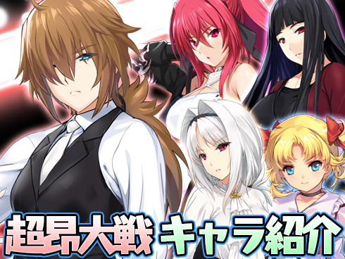 超昂大戦 キャラ紹介「閃忍アマネ」「エスカレイヤー・リバース」「八爪妖蠱ハツネ」「ハルカ・リバース」「翼竜剣聖アカネ」