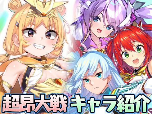 超昂大戦 キャラ紹介