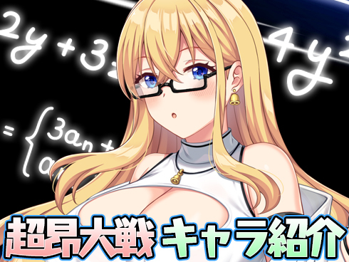 超昂大戦 キャラ紹介「理系のアルデバラン」