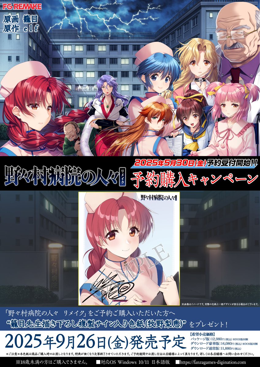 【FG REMAKE】『野々村病院の人々 リメイク』店舗特典情報公開！