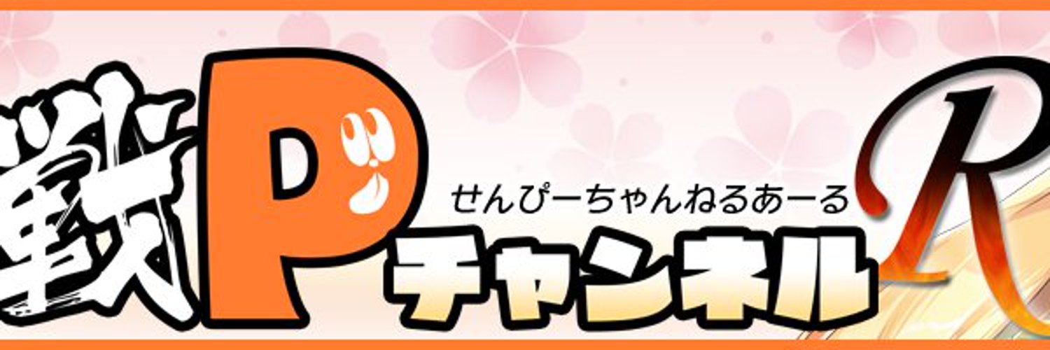 【戦Pチャンネル】最新情報はYoutubeでも！よろしくね！ #戦Pチャンネル 『Ｒ』第300回放送