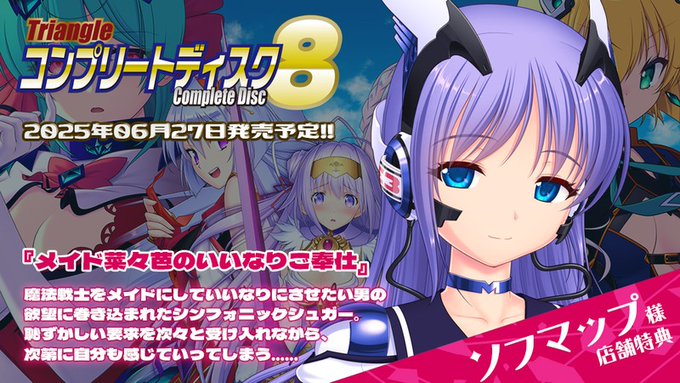 【Triangle】6/27発売予定[ #Triangleコンプリートディスク８ ]店舗特典の画像公開しました！