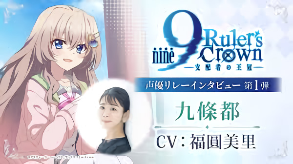 TVアニメ『9-nine- Ruler’s Crown』声優リレーインタビュー 第1弾 福圓美里（九條都役）