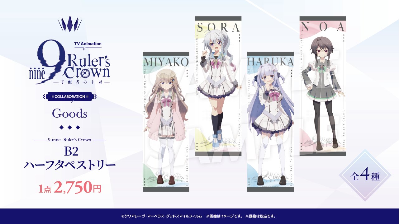 TVアニメ『9-nine- Ruler's Crown』COLLABORATION❖  📣グッズ情報を公開いたします✨