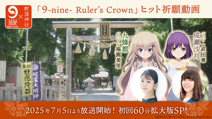 TVアニメ『9-nine-』🎥ヒット祈願動画 公開！