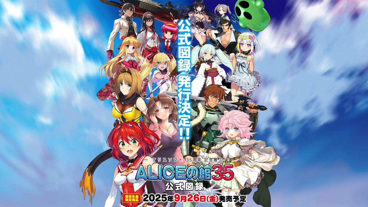 【アリスソフト】「ALICEの館35」公式図録サイトを更新いたしました！ タブロイド風フライヤー「ハニスポ」6月27日(金)より配布