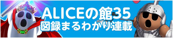 『ALICEの館35』図録まるわかり連載4回目を公開しました！