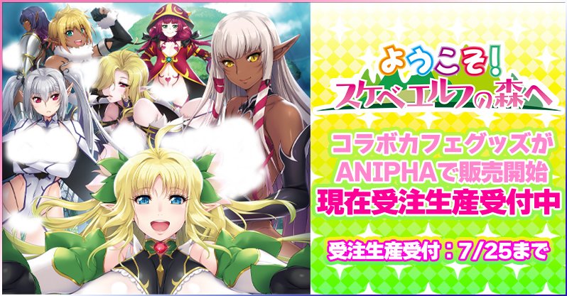 202年6月に開催された「ようこそ！エルフの森へ」 コラボカフェで販売したキャラクターグッズが「ANIPHA」でも販売！