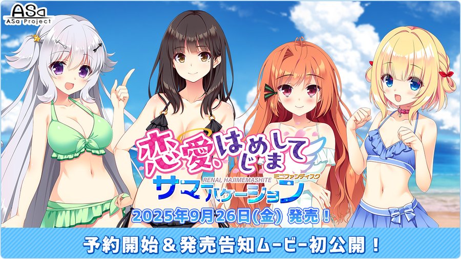 【ASaProject】「恋愛、はじめまして ミニファンディスクサマーバケーション」発売告知ムービー公開😍