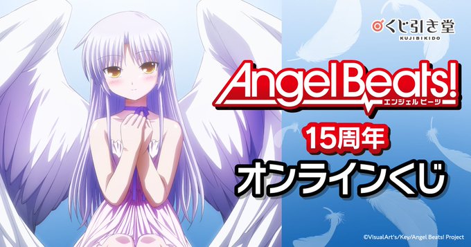【Key】Angel Beats！15周年オンラインくじ 📣販売は7月2日 (水) 12:00 から