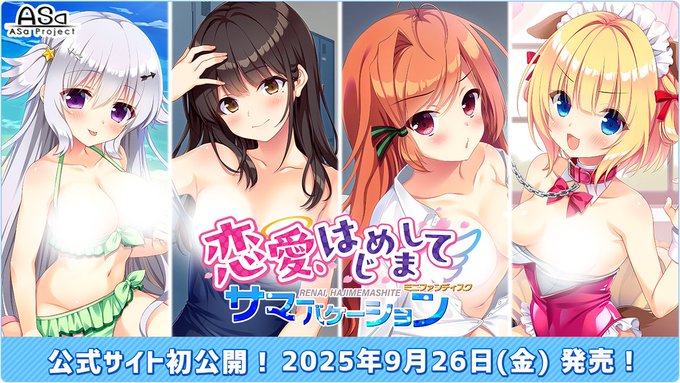 【ASaProject】『恋愛、はじめまして ミニファンディスク サマーバケーション』HP公開！
