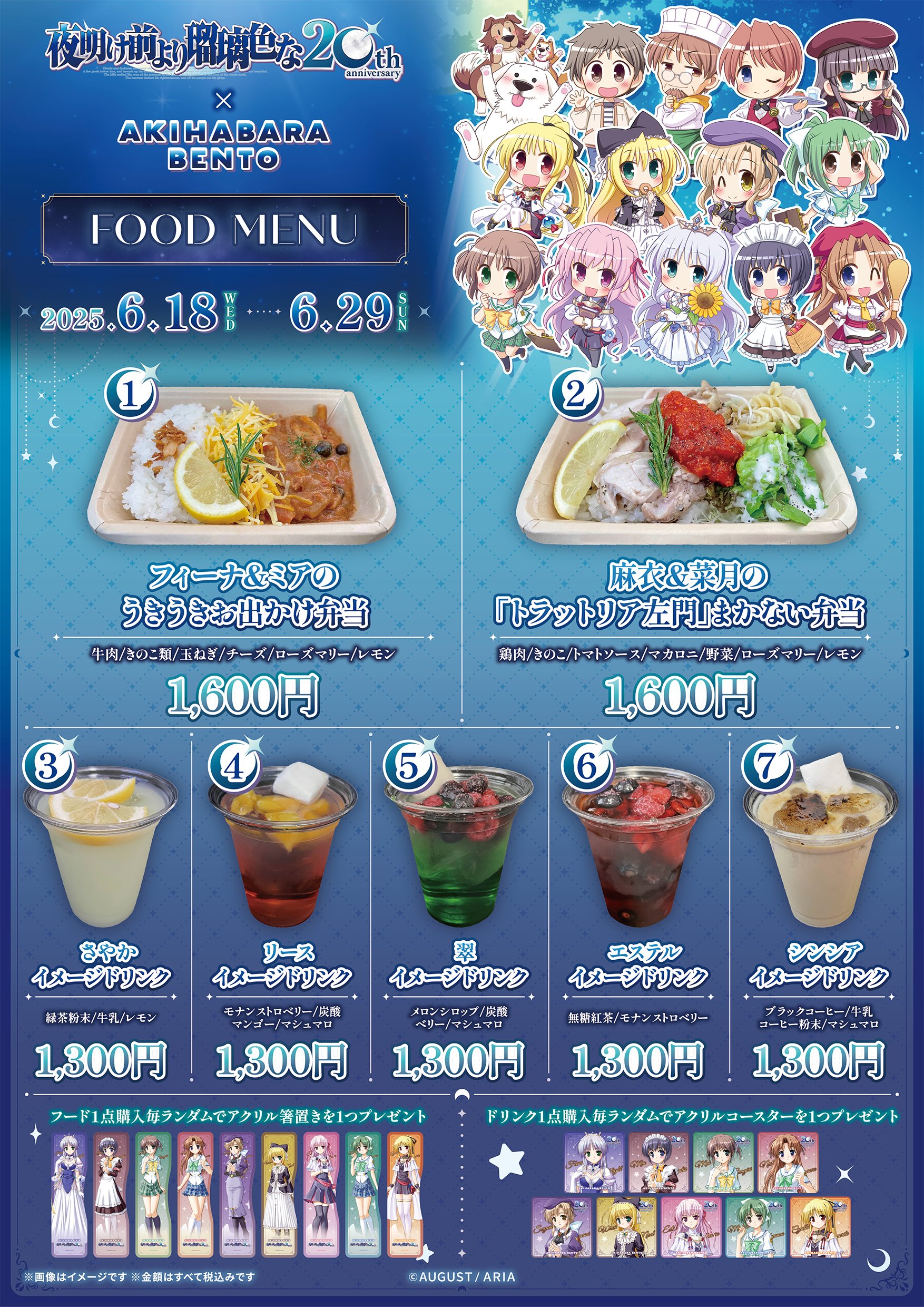 【AKIHABARA BENTO】オーガスト様『夜明け前より瑠璃色な』コラボは本日より開催！