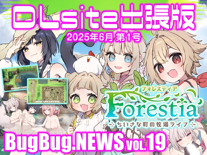 【BugBug․NEWS DLsite出張版】第19回⭐