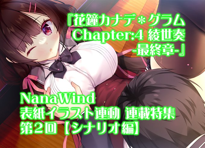 【BugBug】NanaWind『花鐘カナデ＊グラム Chapter:4 綾世奏 -最終章-』表紙連動特集‼️第2弾