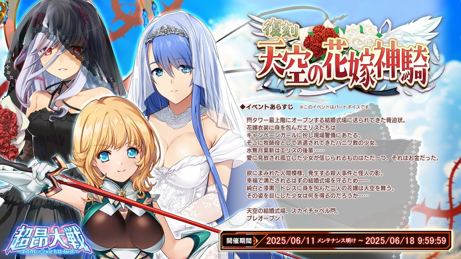 【BugBug】6月はブライダルイベントの季節‼️『復刻 天空の花嫁神騎』と共に昨年までのブライダル期間限定キャラをゲット⭐️【プレゼントコード付き】