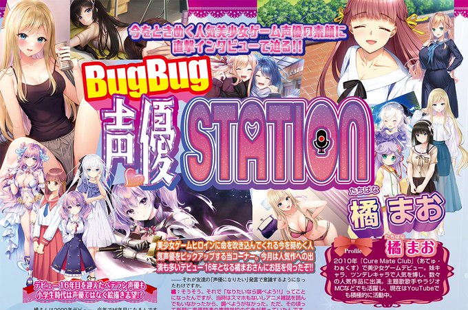 【BugBug】7月号の「BugBug声優STATION」は 橘まおさんが登場‼️