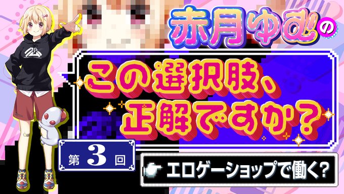 【BugBug】赤月ゆむの「この選択肢、正解ですか？」【第3回】エロゲーショップで働く❓
