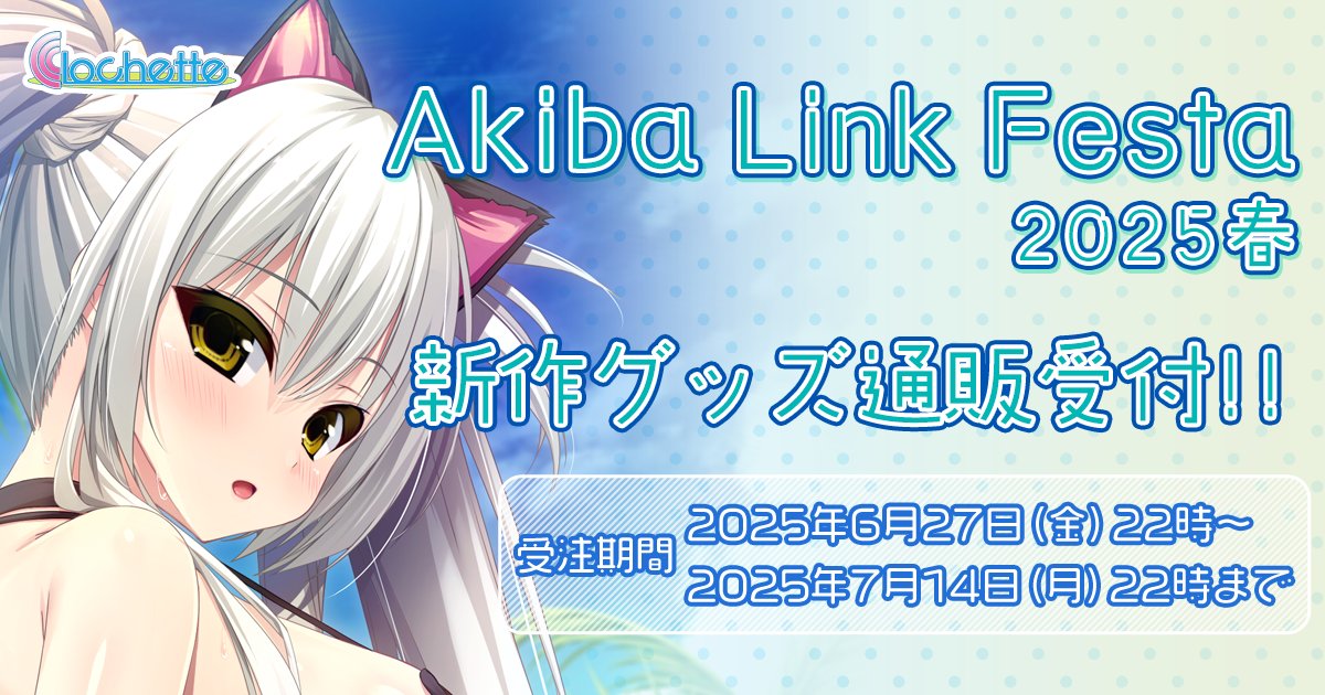 【クロシェット】「AkibaLinkFesta2025春」グッズの通信販売受付を、6月27日(金)22時より開始いたします。