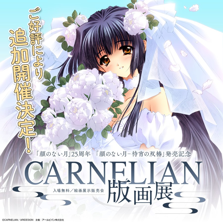 「顔のない月」25周年「顔のない月-待宵の双椿」発売記念  CARNELIAN 版画展 ご好評により追加開催決定！