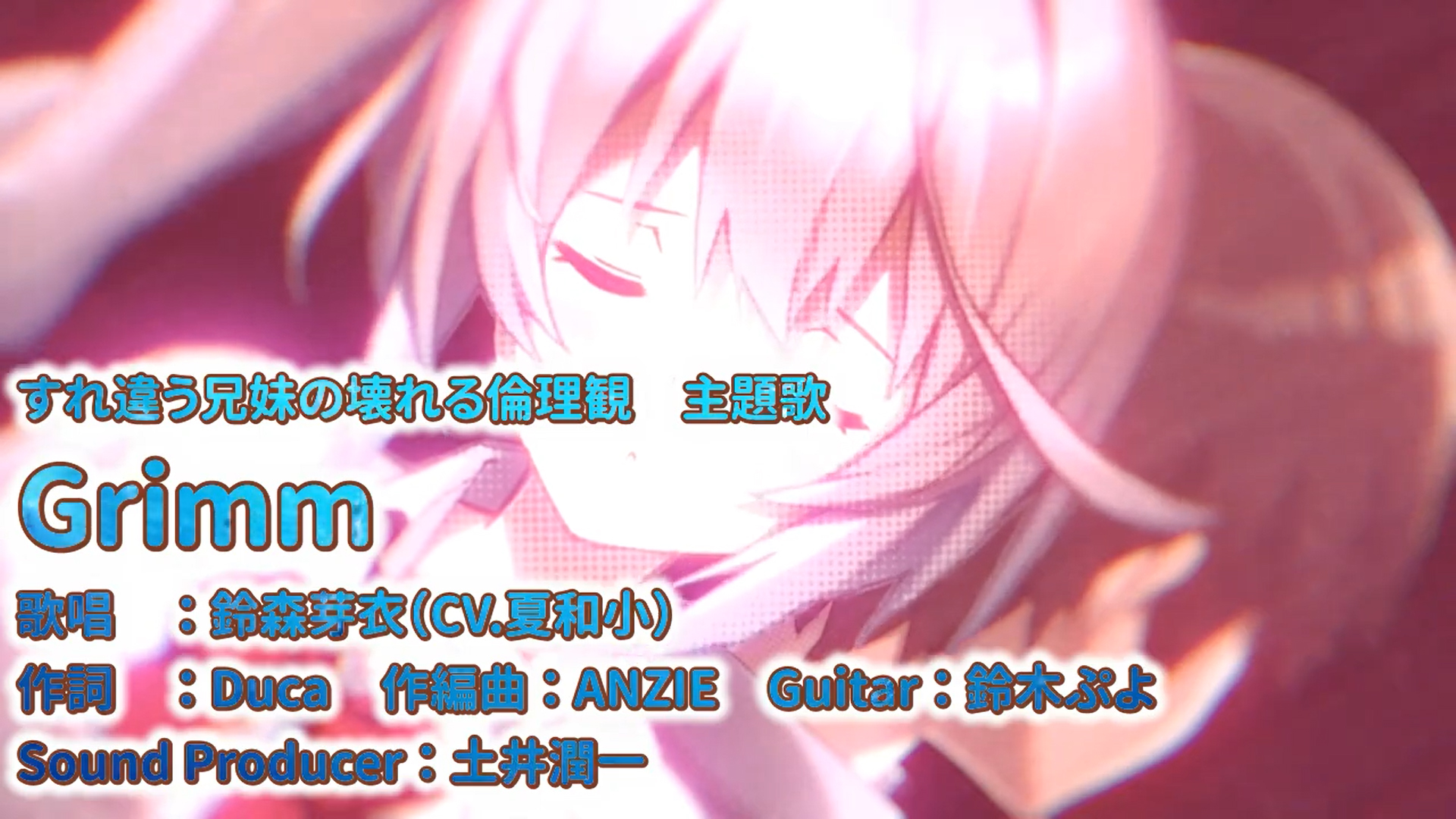 【すれ違う兄妹の壊れる倫理観 主題歌】Grimm（カラオケ OffVocal）