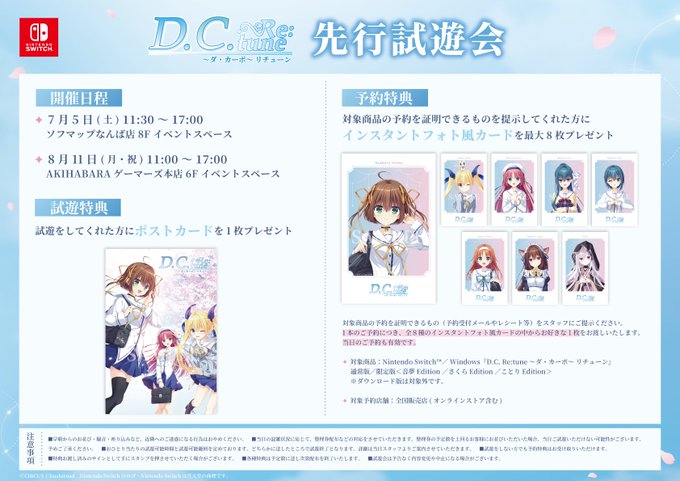 『D.C. Re:tune ～ダ・カーポ～ リチューン』先行試遊会 開催決定！