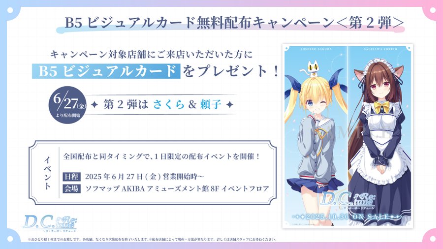 『D.C. Re:tune ～ダ・カーポ～ リチューン』B5ビジュアルカード無料配布キャンペーン＜第2弾＞