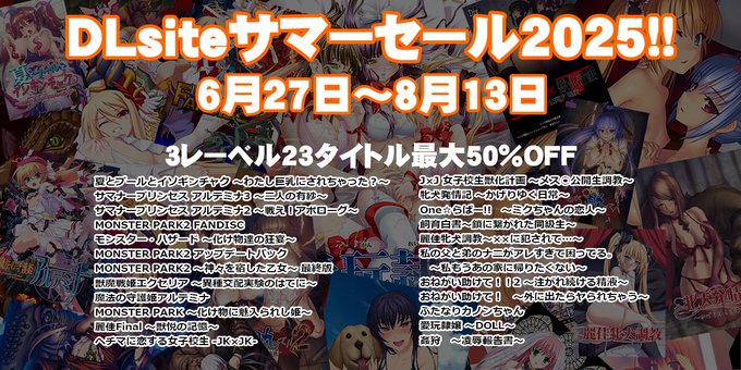DLsiteにて「美少女ゲームサマーセール2025」開催中！