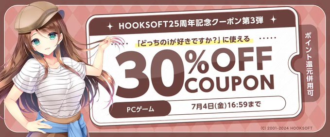 【FANZA GAMES】HOOKSOFT25周年記念クーポン第3弾「どっちのiが好きですか？」に使える30％OFFクーポン』配布中！📣【7月4日まで】
