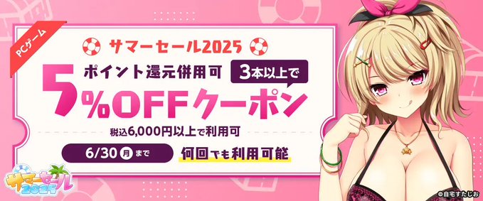 【FANZA GAMES】PCゲーム3本以上で5%OFFクーポン配布中！📣【サマーセール2025】※本日23:59まで