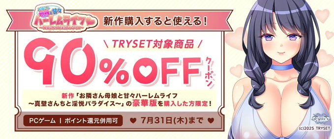 【FANZA GAMES】新作豪華版を購入すると使える！TRYSET対象商品90％OFFクーポン 配布中！📣