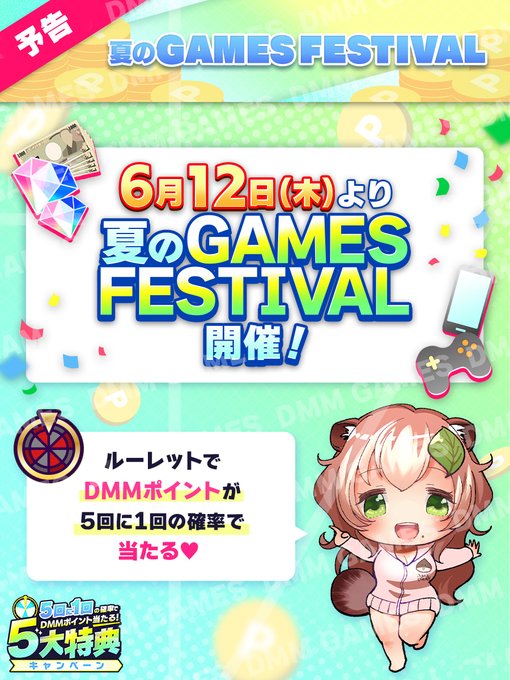 【FANZA GAMES】📢6/12(木)より 夏のGAMES FESTIVAL開催です💕✨