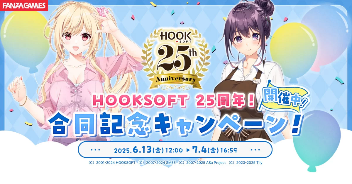 【FANZA GAMES】HOOKSOFT 25周年記念キャンペーン開催中！【7月4日まで】