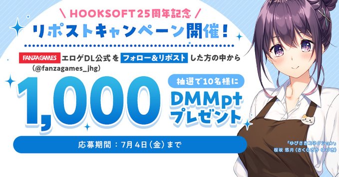 【FANZA GAMES】HOOKSOFT25周年記念 リポストキャンペーン開催中🎉【7月4日まで】