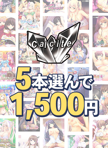 【FANZA GAMES】『Calcite』新作予約開始記念！5本1,500円まとめ買い