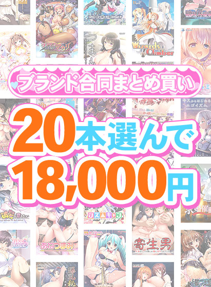 【FANZA GAMES】1,600作品以上から20本選んで18,000円！夏のブランド合同まとめ買い