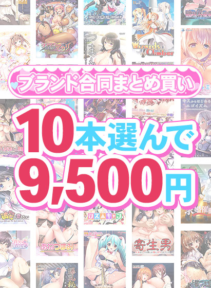 【FANZA GAMES】1,800作品以上から10本選んで9,500円！夏のブランド合同まとめ買い