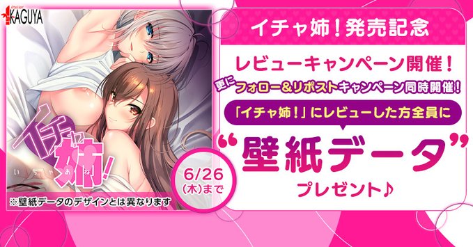 【FANZA GAMES】『イチャ姉！』発売記念レビューキャンペーン開催中🎉📢【6月26日まで】