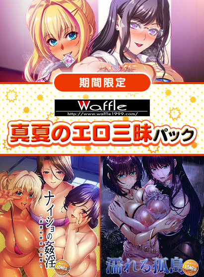 【FANZA GAMES】WAFFLE真夏のエロ三昧パック【期間限定】