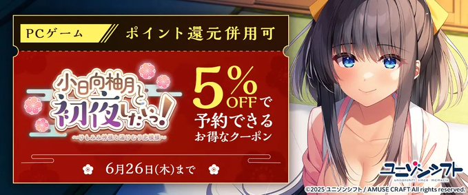 【FANZA GAMES】「小日向柚月と初夜したいっ！」が5％OFFで予約できるお得なクーポン』配布中！📣